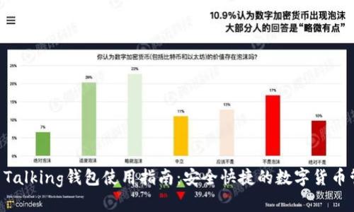 IM Talking钱包使用指南：安全快捷的数字货币管理