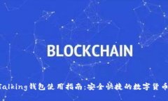 IM Talking钱包使用指南：安全快捷的数字货币管理