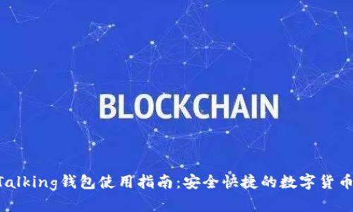IM Talking钱包使用指南：安全快捷的数字货币管理