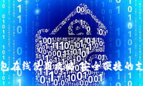 数字钱包在线使用攻略：安全便捷的支付方式