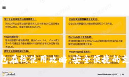 数字钱包在线使用攻略：安全便捷的支付方式