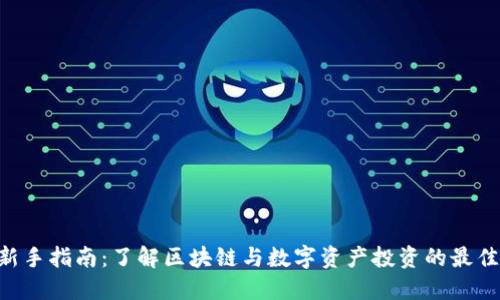 Tokenim新手指南：了解区块链与数字资产投资的最佳入门策略