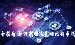 最全指南：如何找回丢失的比特币钱包
