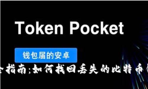 最全指南：如何找回丢失的比特币钱包