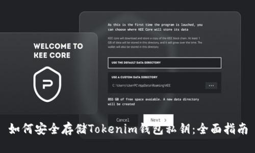 如何安全存储Tokenim钱包私钥:全面指南