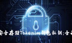 如何安全存储Tokenim钱包私钥：全面指南