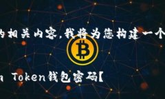 关于“im Token钱包密码”的相关内容，我将为您构