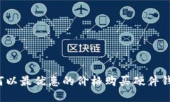 如何以最优惠的价格购买硬件钱包？