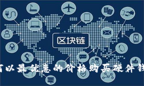 如何以最优惠的价格购买硬件钱包？