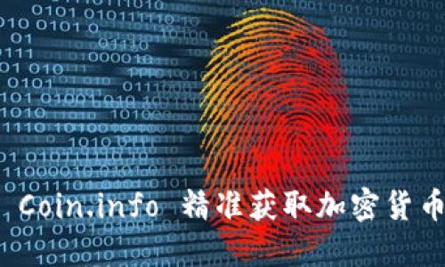 如何利用 Coin.info 精准获取加密货币市场动态