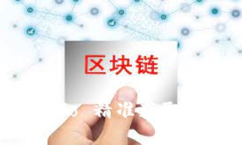 如何利用 Coin.info 精准获取加密货币市场动态