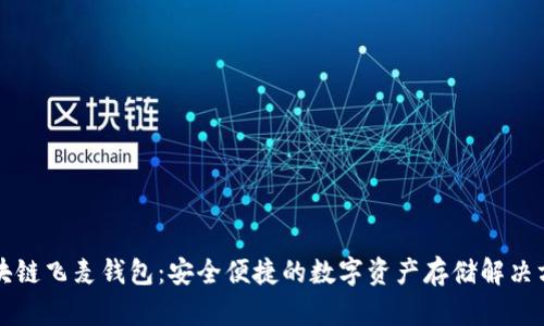区块链飞麦钱包:安全便捷的数字资产存储解决方案