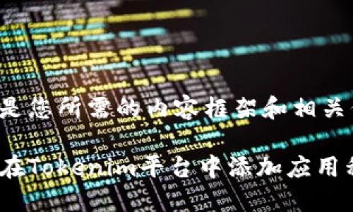 以下是您所需的内容框架和相关信息。

如何在Tokenim平台中添加应用程序