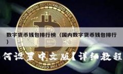 狐狸钱包如何设置中文版？详细教程及使用指南