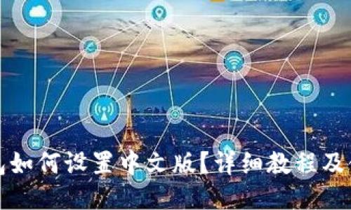 狐狸钱包如何设置中文版？详细教程及使用指南