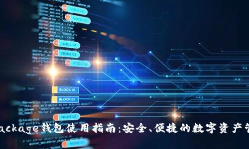 TokenPackage钱包使用指南：安全、便捷的数字资产管理工具