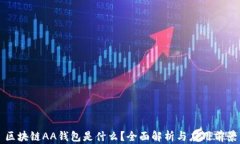 区块链AA钱包是什么？全面解析与应用前景
