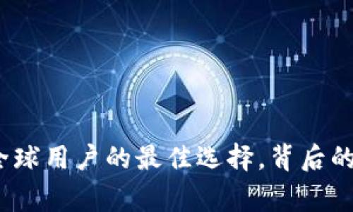 TronLink钱包：全球用户的最佳选择，背后的国家和团队揭秘