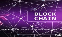 关于“tokenim里的币能否在欧易交易所交易”这个