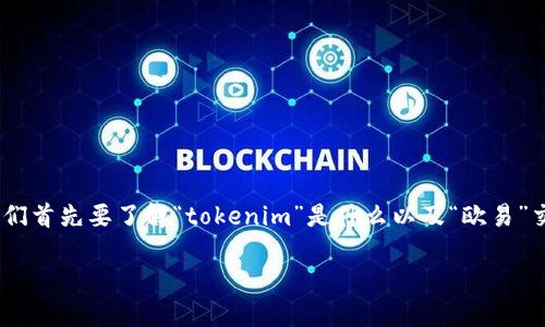 关于“tokenim里的币能否在欧易交易所交易”这个问题,我们首先要了解“tokenim”是什么以及“欧易”交易所的基本情况。接下来我会围绕这个话题进行详细分析。
### Tokenim上的币是否可以在欧易交易所交易?