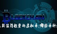 2023年最新值得投资的虚拟币：哪些币种最具潜力