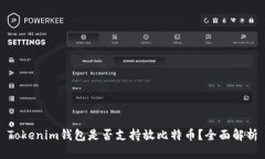 Tokenim钱包是否支持放比特币？全面解析