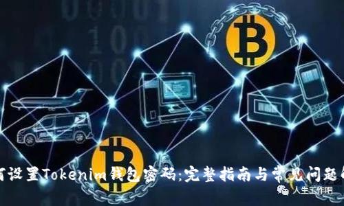 如何设置Tokenim钱包密码：完整指南与常见问题解答