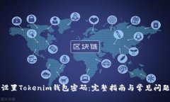 如何设置Tokenim钱包密码：完整指南与常见问题解