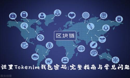 如何设置Tokenim钱包密码：完整指南与常见问题解答