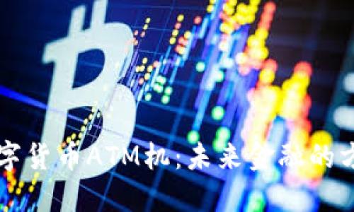 香港数字货币ATM机:未来金融的方便之门