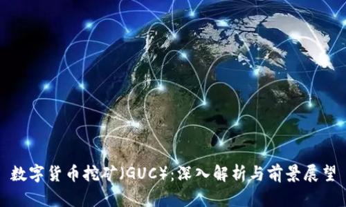 数字货币挖矿(GUC):深入解析与前景展望
