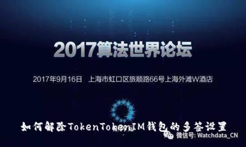 如何解除TokenTokenIM钱包的多签设置