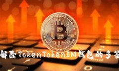 如何解除TokenTokenIM钱包的多签设置