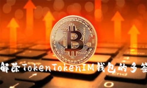 如何解除TokenTokenIM钱包的多签设置