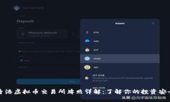 香港虚拟币交易所牌照详解：了解你的投资安全