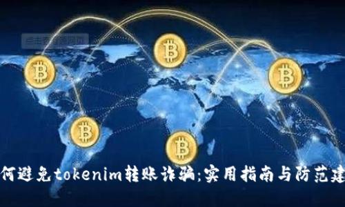 如何避免tokenim转账诈骗：实用指南与防范建议