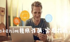 如何避免tokenim转账诈骗：实用指南与防范建议
