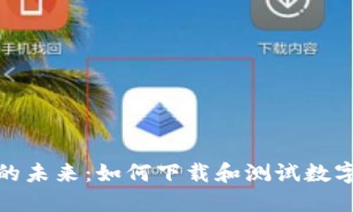 数字货币的未来:如何下载和测试数字货币版本