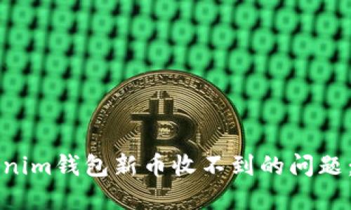 解决Tokenim钱包新币收不到的问题：全面指南