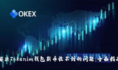 解决Tokenim钱包新币收不到的问题：全面指南