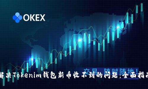 解决Tokenim钱包新币收不到的问题：全面指南