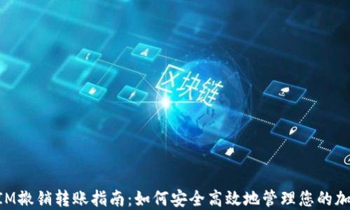 
TokenIM撤销转账指南：如何安全高效地管理您的加密资产