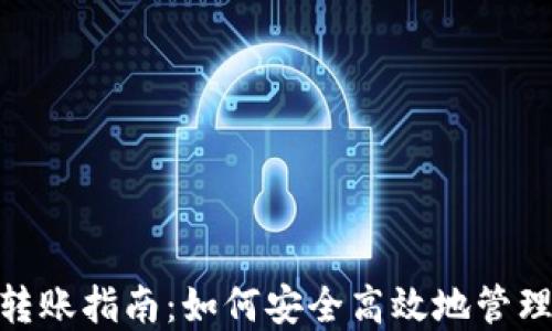 
TokenIM撤销转账指南：如何安全高效地管理您的加密资产