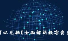 数字货币钱包是否可以兑换？全面解析数字资产