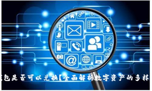 数字货币钱包是否可以兑换？全面解析数字资产的多样性与流通性