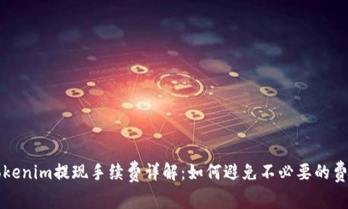 Tokenim提现手续费详解：如何避免不必要的费用