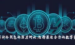 Tokenim与库神冷钱包的深度对比：选择最适合你的
