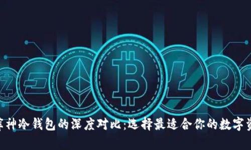 Tokenim与库神冷钱包的深度对比：选择最适合你的数字资产保管方案