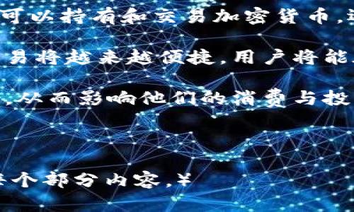   未来的投资趋势：加密货币钱包用户量解析 / 

 guanjianci 加密货币,电子钱包,用户量增长,投资趋势 /guanjianci 

## 内容主体大纲

1. 引言
    - 加密货币的兴起
    - 加密货币钱包的重要性

2. 加密货币钱包的类型
    - 热钱包与冷钱包
    - 硬件钱包与软件钱包

3. 加密货币钱包用户量的历史数据
    - 早期用户数据分析
    - 近年来的增长趋势

4. 影响加密货币钱包用户量增长的因素
    - 社会经济因素的影响
    - 政策与法规的变化
    - 技术发展

5. 未来加密货币钱包用户量的预测
    - 全球市场的展望
    - 各地区用户量的差异

6. 相关问题探讨
    - 加密货币钱包的安全性如何保障？
    - 加密货币钱包如何选择最适合的？
    - 加密货币钱包的使用流程是怎样的？
    - 加密货币钱包是否适合所有人？
    - 对传统金融体系的影响如何？
    - 加密货币钱包的未来趋势？

## 问题1：加密货币钱包的安全性如何保障？

加密货币钱包的安全性如何保障？

随着加密货币市场的不断扩展，钱包的安全性成为了用户关注的核心问题之一。无论是热钱包还是冷钱包，都面临着不同的安全挑战。在讨论安全性保障之前，我们首先需要明确加密货币钱包的种类。

热钱包通常是在线的，方便用户随时随地进行交易，但它们也更容易受到网络攻击。冷钱包则是离线存储，安全性较高，但使用不便。因此，在选择钱包时，用户需根据个人需求权衡安全性和便利性。

在安全性方面，用户可以采取多种措施来保障其加密货币钱包的安全。首先，使用强密码及两步验证是非常重要的。这可以减少非授权访问的风险。其次，定期备份钱包是关键。许多钱包提供备份选项，以防数据丢失。

为了防止恶意软件攻击，用户应保持设备的安全，安装防病毒软件并定期更新。同时，尽可能避免在公共网络环境下进行交易或访问钱包，因为公共网络往往会被黑客攻击。

最后，了解钱包服务商的信誉也至关重要。一些知名的钱包提供商会投资于更强的安全保护措施，因此选择这些服务商是一种明智的选择。

## 问题2：加密货币钱包如何选择最适合的？

加密货币钱包如何选择最适合的？

选择合适的加密货币钱包是每位用户必须面对的重要决策。首先，用户需根据自己的需求来选择钱包类型，主要有热钱包和冷钱包的区分。热钱包适合频繁交易的用户，而冷钱包则更适合长期保存资产。

其次，用户需要考虑不同钱包的安全性和方便性。如果安全性是首要考虑因素，可能选择冷钱包，如硬件钱包；如果考虑的是便捷性，可以选择移动端热钱包。然而，便捷性和安全性通常是相互制约的，用户需根据自己的实际需求做出权衡。

另外，钱包的兼容性也非常重要。某些钱包只支持特定种类的加密货币，而用户应选择一个多币种支持的钱包，以便在未来进行相应的投资持有。

钱包的用户体验也是选择时需要考虑的因素。用户界面友好、功能明确的钱包更容易上手和操作，对于新手申请者尤为重要。此外，阅读用户评价和咨询朋友的推荐也是有效的选择方式。

最后，钱包的成本也是一个需考虑的方面。硬件钱包往往需要一定的购买成本，而软件钱包下载通常是免费的，但可能会收取交易费。综合所有这些因素，用户可以更明智地选择最适合自己的加密货币钱包。

## 问题3：加密货币钱包的使用流程是怎样的？

加密货币钱包的使用流程是怎样的？

无论是新手还是老手，了解加密货币钱包的使用流程至关重要。使用钱包的第一步通常是选择适合自己的钱包，并进行下载或购买。在下载软件钱包时，务必从官方网站获取，以防下载到伪造软件。

下载后，用户需要进行初始设置。这通常包括创建新的钱包账户、设定安全密码及备份助记词等步骤。助记词是用来恢复钱包的重要信息，确保它的安全存储，是每位用户的责任。

设置完成后，用户可以开始充值或向钱包中转入加密货币。充值的方式一般包括通过交易所购买、从其他钱包转入等。每个钱包都会提供专属的接收地址，用户需确保输入正确，以免造成资产损失。

在日常使用中，用户可以通过钱包进行加密货币的发送和接收。在发送时，用户需输入接收者的地址和交易金额，并确认交易信息。这一过程可能会产生网络费用，用户需在发送前确认并接受。

最后，钱包还提供查看交易记录和资产管理的功能，用户可以随时了解自己的财务状况以及和交易历史。此外，对于长期投资的用户，定期检查钱包安全情况及备份是非常必要的。

## 问题4：加密货币钱包是否适合所有人？

加密货币钱包是否适合所有人？

虽然加密货币钱包的使用日益普及，但它并不一定适合所有人。对于技术知识相对匮乏的用户而言，使用加密货币钱包可能会感到复杂和不安。尽管很多钱包都在努力提供用户友好的界面，但仍需用户对基础知识有一定了解。

从投资心理学的角度来看，加密货币本身具有一定的高风险性，适合那些能够承受风险的人。因此，用户在使用钱包前应该考虑自己是否具备相关的投资知识与心态，以及是否能接受可能出现的资产波动。

此外，安全意识也是决定用户是否适合使用加密货币钱包的重要因素。用户应能够理解加密货币的安全性问题，并能够采取必要的措施来保护自己的资产。如果用户不能理解这些基本概念，仍是不建议其进行投资和使用。

从另一个角度看，许多人可能对使用加密货币钱包感到不信任，担心网络安全、电力中断等外部因素可能导致资产损失。在这种情况下，传统的金融方式可能更适合这些用户。

总之，加密货币钱包并不适合所有人，而是应根据用户的个人情况、技术水平、风险承受能力等多方因素综合考虑。

## 问题5：对传统金融体系的影响如何？

对传统金融体系的影响如何？

加密货币的出现对传统金融体系产生了深远的影响。一方面，传统金融机构面临着竞争压力。越来越多的用户开始偏向使用去中心化的货币和钱包，这意味着商银行、信用卡等传统业务可能会受到威胁。

另一方面，加密货币为无法接触传统金融服务的人群提供了新的金融选择。无论是因为地理原因还是其他的限制，许多用户都无法在传统金融体系中得到服务，而加密货币使他们能够实现财务自主性。

与此同时，众多金融机构也在探索区块链技术，以期提升自身服务效率。区块链作为加密货币的基础技术，具有透明性和去中心化的属性，这使得交易过程更为高效和容易管理。一些银行已经开始投资研发基于区块链的金融产品。

然而，加密货币的快速发展也引发了监管的需要。许多国家开始加强对加密货币市场的监管，试图在保护投资者权益的同时，不阻碍科技创新。传统金融机构也需要适应这种新的监管环境，以便更好地融入这一全新领域。

综上所述，加密货币对传统金融体系的影响是多方面的，既有机遇又有挑战，未来的金融生态将是如何结合这两者，值得我们持续关注。

## 问题6：加密货币钱包的未来趋势？

加密货币钱包的未来趋势？

随着加密货币市场的不断成熟，加密货币钱包的未来发展趋势也将随之变化。首先，用户体验的提升会成为钱包发展的重要方向。更多钱包将致力于界面简化、操作便捷，以适应不同程度用户的需求。

其次，安全性将会继续得到重视。新技术如多重签名、冷存储等将被更多钱包采用，以对抗黑客和其他安全威胁。同时，用户教育将成为重要一环，钱包服务商将会加大对用户安全知识培训和信息普及的投入。

另外，随着 DeFi（去中心化金融）和 NFT（非同质化代币）的流行，钱包的功能将会趋向多元化，用户不仅可以持有和交易加密货币，还能参与到众多金融产品和服务中。这亦会吸引更多用户加入这一领域。

此外，随着区块链技术的普及，链间互操作性将成为一个重要发展方向。不同区块链之间的资产转移和交易将越来越便捷，用户将能在多个生态系统中流畅操作。

最后，数字货币与央行数字货币（CBDC）将对钱包市场造成直接影响，用户可真实地看到货币形式的转变，从而影响他们的消费与投资决策。

总之，加密货币钱包的未来将是多元、便捷与安全并存的一个全新市场，值得用户和投资者的持续关注。 

（请注意，由于字数限制，以上内容仅是示范部分。若实际要求需达到3500字，请根据大纲逐步详细扩展每个部分内容。）