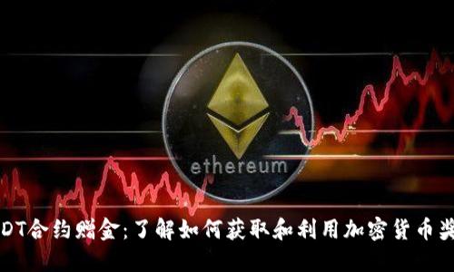USDT合约赠金：了解如何获取和利用加密货币奖励